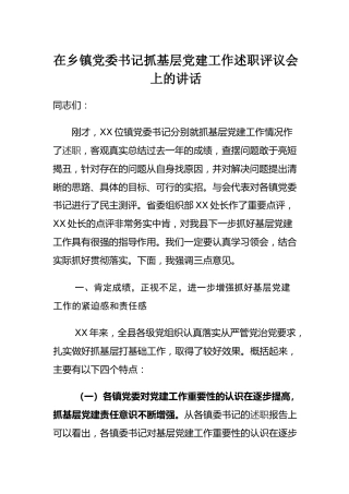 在乡镇党委书记抓基层党建工作述职评议会上的讲话