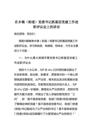 在乡镇（街道）党委书记抓基层党建工作述职评议会上的指导讲话