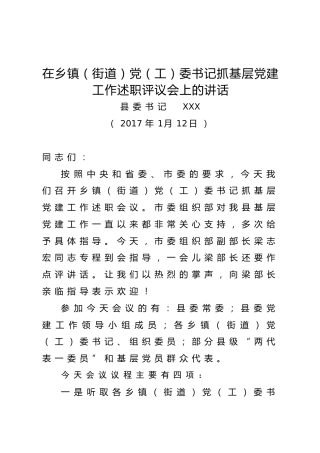 在乡镇（街道）党（工）委书记抓基层党建工作述职评议会上的讲话