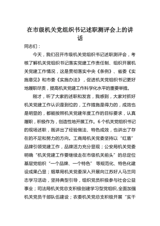 在市级机关党组织书记述职测评会上的讲话
