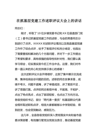 在全县抓基层党建工作述职评议大会上的讲话