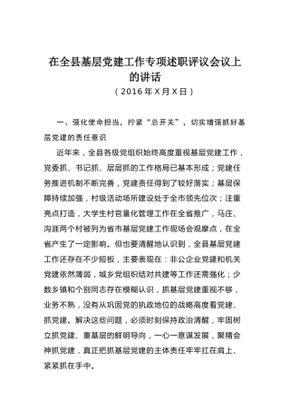 在全县基层党建工作专项述职评议会议上的讲话