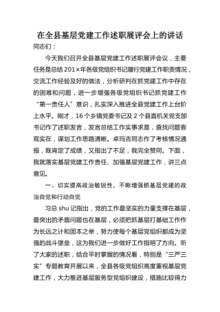 在全县基层党建工作述职展评会上的讲话