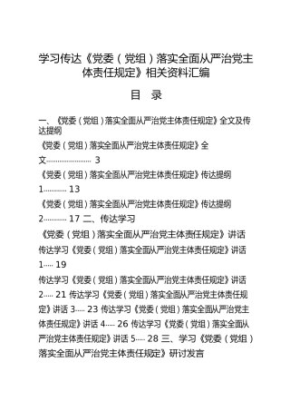 《落实全面从严治党主体责任规定》传达提纲、会议讲话、研讨发言、体会文章等全套资料18篇