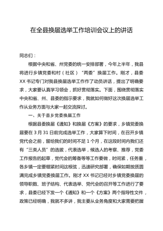 在全县换届选举工作培训会议上的讲话
