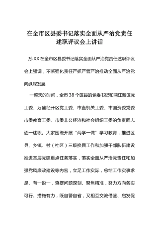 在全市区县委书记落实全面从严治党责任述职评议会上讲话
