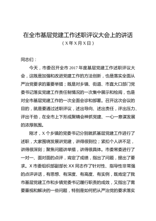 在全市基层党建工作述职评议大会上的讲话