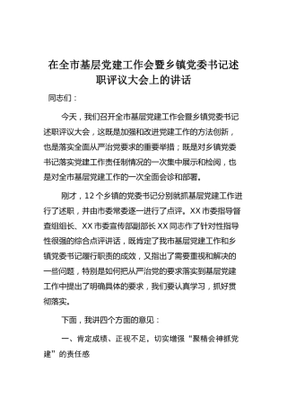 在全市基层党建工作会暨乡镇党委书记述职评议大会上的讲话