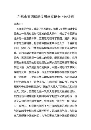 在纪念五四运动X周年座谈会上的讲话