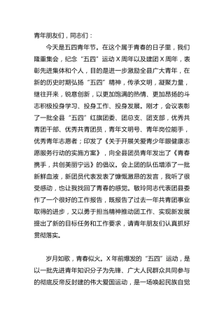 在纪念“五四”运动X周年暨表彰大会上的讲话