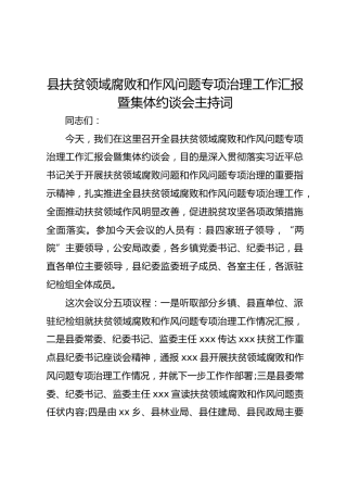 作风问题专项治理工作汇报暨集体约谈会主持词