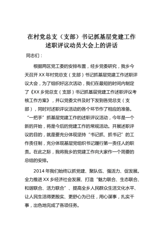 在村党总支（支部）书记抓基层党建工作述职评议动员大会上的讲话