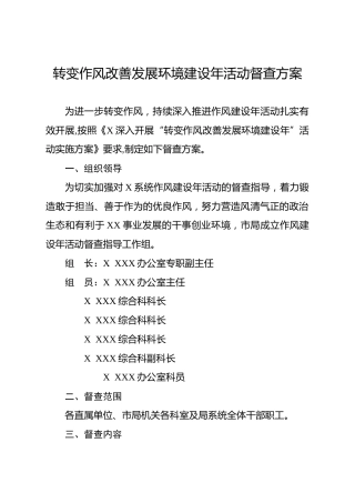 作风建设督查工作方案