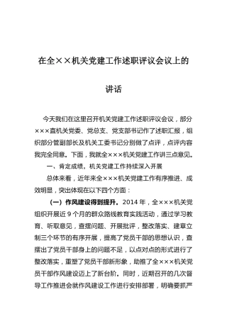 在××机关党建工作述职评议会议上的讲话