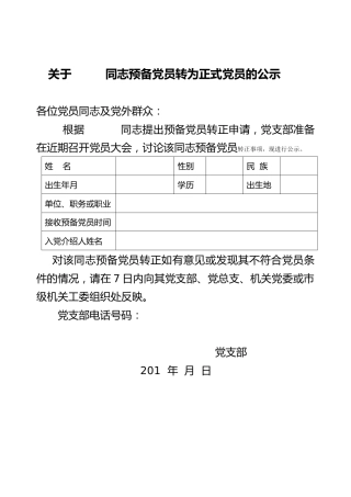 预备党员转正公示 （范文）