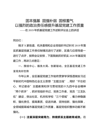 抓基层党建工作述职评议会后的讲话
