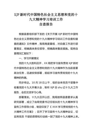 新时代中国特色社会主义思想和党的十九大精神学习培训工作的自查报告2