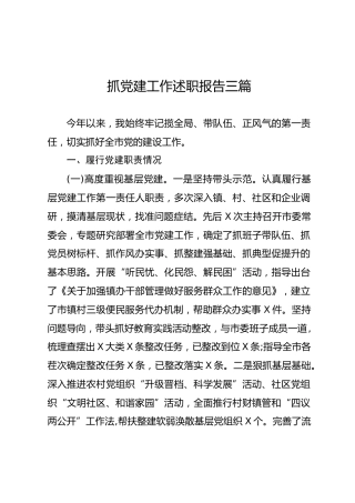 抓党建工作述职报告3篇