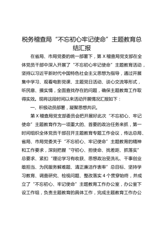 主题教育总结汇报（3200字）