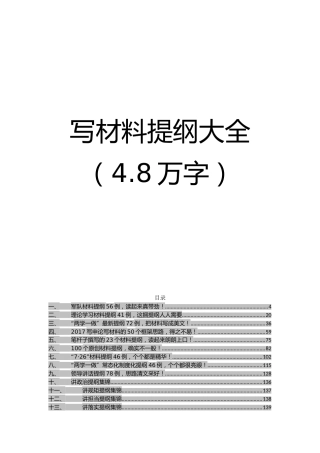 写材料提纲大全