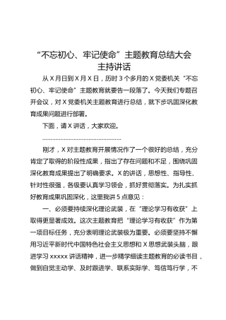 主题教育总结大会主持讲话