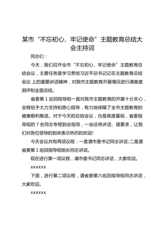 主题教育总结大会主持词