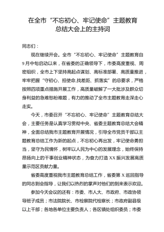 主题教育总结大会主持词（1600字）