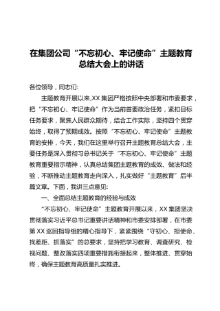 主题教育总结大会上的讲话（7100字集团公司版）