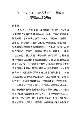 主题教育总结大会上的讲话（3400字）