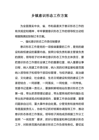 乡镇意识形态工作方案