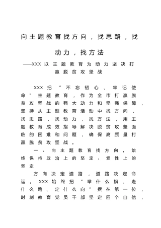 主题教育经验材料：以主题教育为动力坚决打赢脱贫攻坚战
