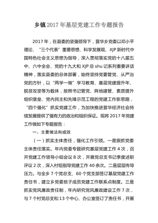 乡镇2017年基层党建工作专题报告
