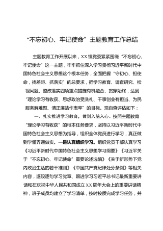 主题教育工作总结（乡镇3100字）