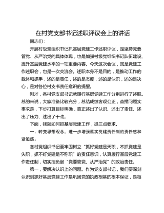 乡党委书记在村支部书记述职评议会上的讲话