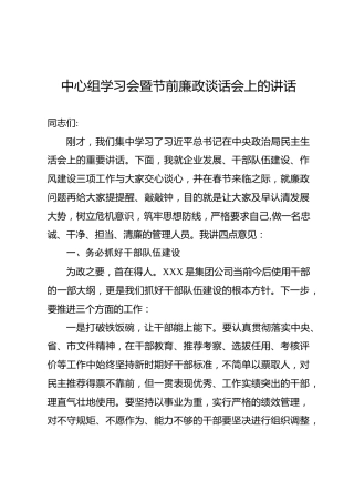 中心组学习会暨节前廉政谈话会讲话（1800字）