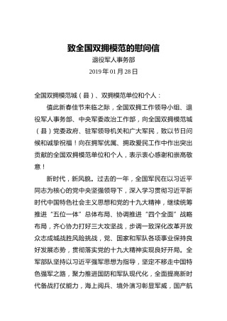 致全国双拥模范的慰问信