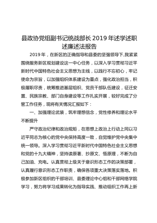 政协副书记、统战部长2019年述学述职述廉述法报告