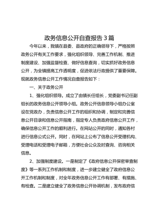 政务信息公开自查报告3篇