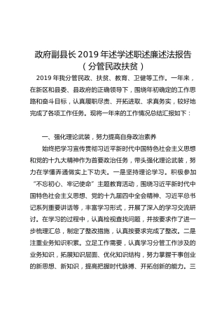 政府副县长2019年述学述职述廉述法报告（分管民政扶贫）