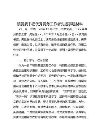 镇党委书记优秀党务工作者先进事迹材料