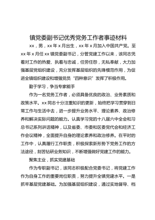 镇党委副书记优秀党务工作者事迹材料