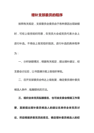 增补支部委员的程序及请示