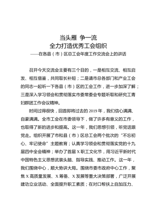 在总工会年度工作交流会上的讲话（6100字）