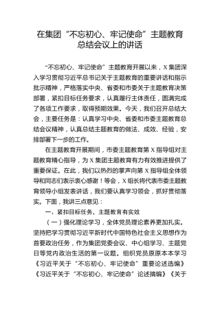 在主题教育总结会议上的讲话（公司3800字）