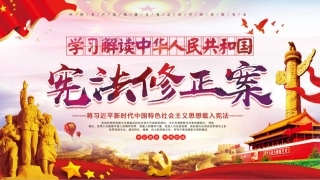 宪法修正详解