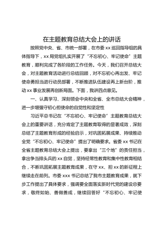 在主题教育总结大会上的讲话（8900字）
