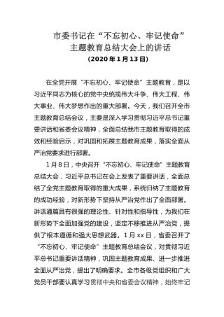在主题教育总结大会上的讲话（5400字）