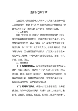 县XX局新时代讲习所工作方案