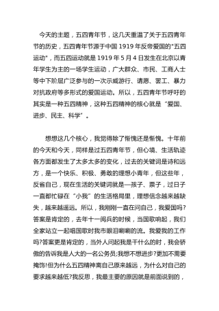 五四青年节思想交谈会讲话