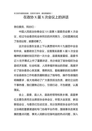 在政协会议上的讲话（3400字）
